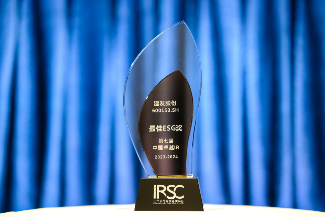 建发股份荣获第七届中国卓越IR“最佳ESG奖”